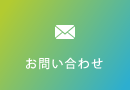 カコウ株式会社へのお問い合わせ